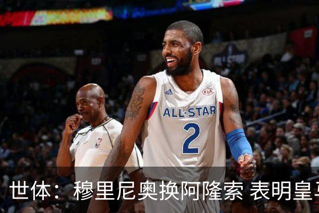 世体：穆里尼奥换阿隆索 表明皇马缺乏一个明确的长远规划