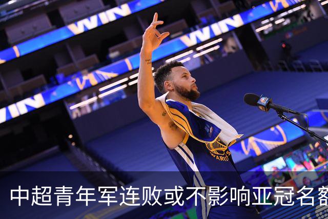 中超青年军连败或不影响亚冠名额 22赛季必须努力