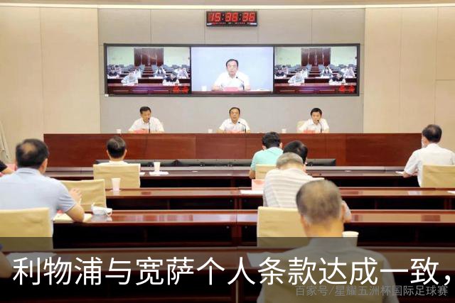 利物浦与宽萨个人条款达成一致，但不确定是否行使回购权