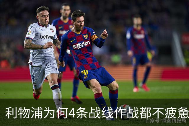 利物浦为何4条战线作战都不疲惫？渣叔这策略是关键