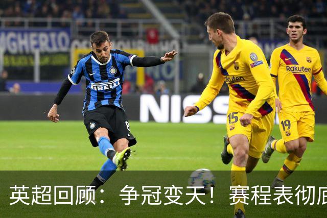 英超回顾：争冠变天！赛程表彻底倾斜，曼城6天3战极限难度，枪手吃瓜看戏