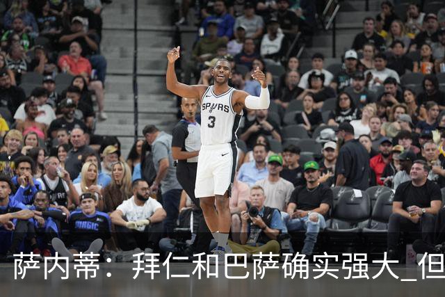 萨内蒂：拜仁和巴萨确实强大 但国米不会惧怕他们