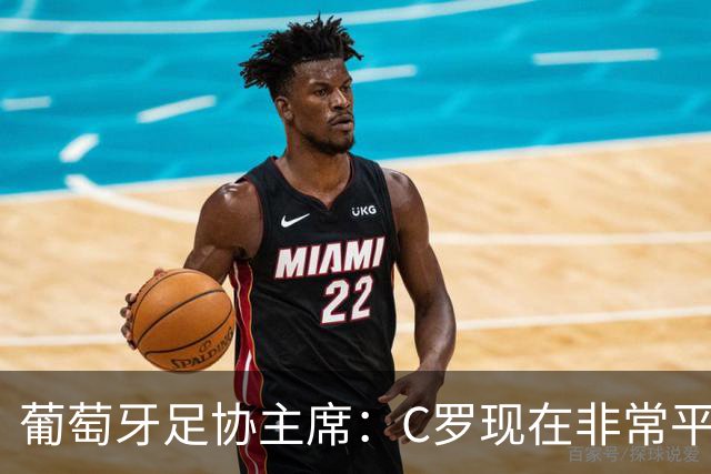 葡萄牙足协主席：C罗现在非常平静 在我们面临压力时这将非常重要