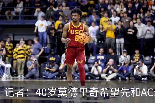 记者：40岁莫德里奇希望先和AC米兰新帅对话，再决定续约or退役