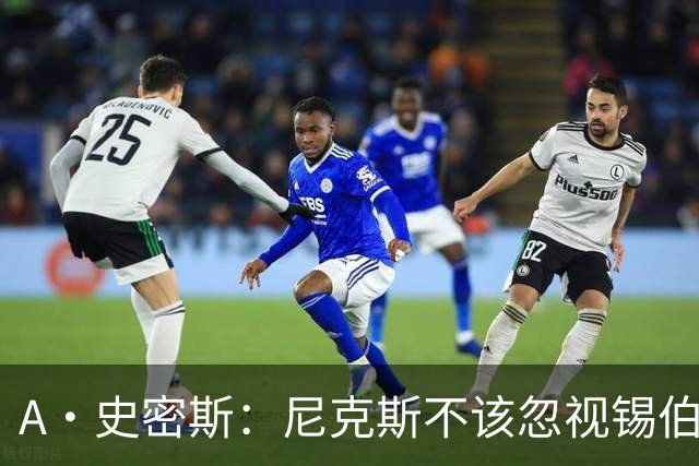 A·史密斯：尼克斯不该忽视锡伯杜的功劳 老六关键时刻应多出场
