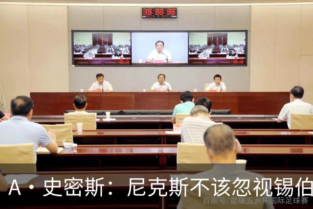 A·史密斯：尼克斯不该忽视锡伯杜的功劳 老六关键时刻应多出场